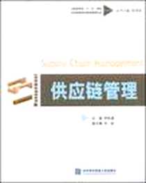 《供应链管理》电子版-2008-11_对外经济贸易大学出版社_罗松涛
