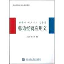 《韩语经贸应用文》电子版-2009-1_对外经济贸易大学出版社_李正秀，裴圭范 著