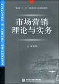 《市场营销理论与实务》PDF_2009-7_对外经济贸易大学出版社_刘卫东  主编