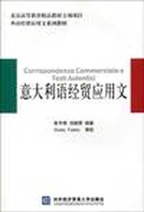 《意大利语经贸应用文》电子版-2009-10_对外经济贸易大学出版社_张宇靖，刘晓丽 著