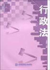 《行政法》PDF_2009-10_对外经济贸易大学出版社_毛昭晖