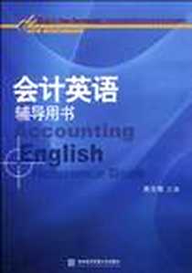 《会计英语辅导用书》电子版-2010-6_对外经济贸易大学出版社_房玉靖