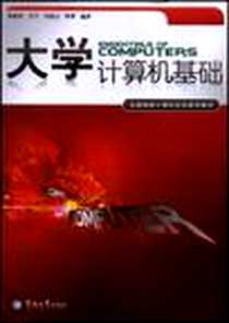 《大学计算机基础》电子版-2008-8_暨南大学出版社_侯家利，王宁，冯能山，陈勇