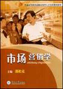 《市场营销学》电子版-2008-9_暨南大学出版社_郭松克