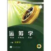 《运筹学》PDF_2009-12_暨南大学出版社_吴祈宗  主编