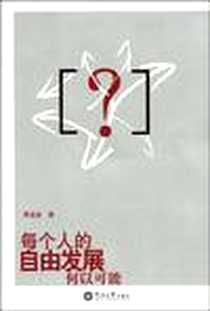 《每个人的自由发展何以可能》电子版-2009-6_暨南大学出版社_贾孟喜
