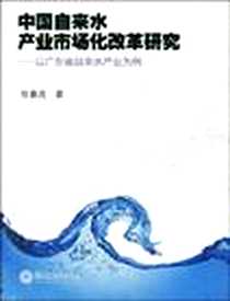 《中国自来水产业市场化改革研究》电子版-2009-7_暨南大学出版社_张春虎
