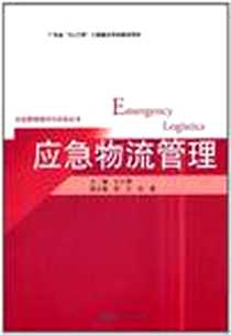 《应急物流管理》电子版-2011-4_暨南大学_左小德