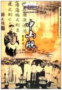 《中山舰》电子版-2011-5_暨南大学_陈立华