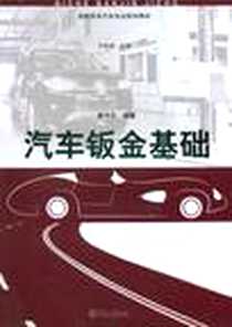 《汽车钣金基础》PDF_2012-1_暨南大学出版社_黄守忠