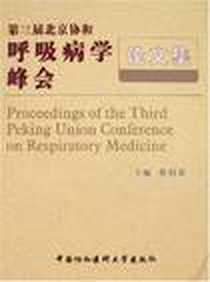 《第三届北京协和呼吸病学峰会论文集》电子版-2008-4_中国协和医科大学出版社_蔡柏蔷