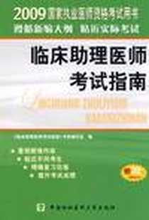 《2009国家执业医师资格考试用书》电子版-2009-1_中国协和医科大学出版社_《临床助理医师考试指南》专家编写组