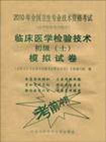 《临床医学检验技术初级》电子版-2009-11_中国协和医科大学_《全国卫生专业技术资格考试模拟试卷专家编写组》