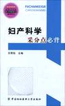《妇产科学采分点必背》电子版-2009-12_中国协和医科大学出版社_吕恽怡