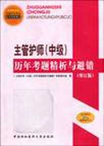 《主管护师（中级）》电子版-2010-1_中国协和医科大学出版社_《主管护师(中级)历年考题精析与避错》专家编写组