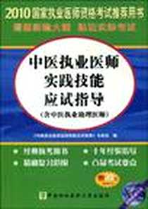 《中医执业医师》电子版-1970-1_中国协和医科大学出版社_《中医执业医师实践技能应试指导》专家组