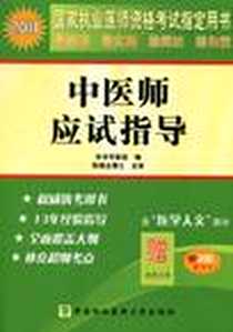 《2011年中医师应试指导》电子版-2011-1_中国协和医科大学出版社_本书专家组