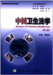 《中国卫生法学》电子版-2011-9_中国协和医科大学出版社_吴崇其