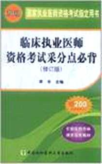 《2012临床执业医师资格考试采分点必背》电子版-2012-1_中国协和医科大学_李冬