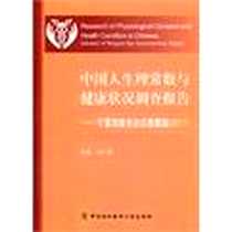 《中国人生理常数与健康状况调查报告》电子版-2012-6_朱广瑾 中国协和医科大学出版社  (2012-06出版)_朱广谨 著