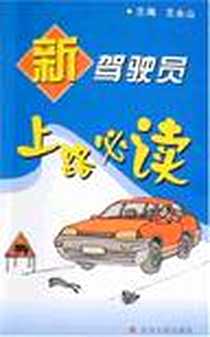《新驾驶员上路必读》电子版-2008-4_苏州大学_王永山
