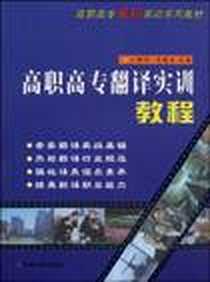 《高职高专*翻译实训教程》电子版-2009-8_苏州大学出版社_王墩田，肖建壮  主编