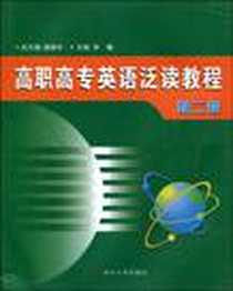 《高职高专英语泛读教程》电子版-2009-11_苏州大学出版社_朱曦 主编