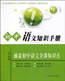 《初中语文知识手册》电子版-2010-5_苏州大学_傅嘉德