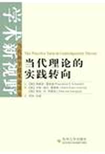 《当代理论的实践转向》电子版-2010-9_苏州大学出版社_夏兹金,塞蒂纳