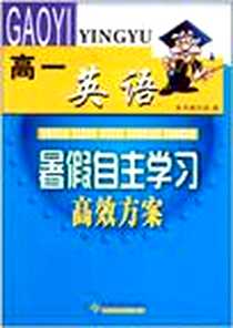 《暑假自主学习高效方案》2011-6_苏州大学出版社_本书编写组