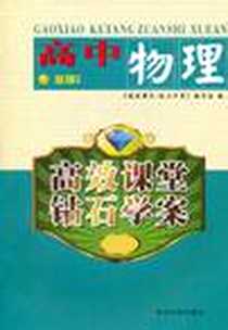 《高效课堂·钻石学案》电子版-2011-7_苏州大学出版社_《高效课堂·钻石学案》编写组