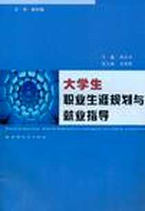 《大学生职业生涯规划与就业指导》电子版-2011-8_苏州大学出版社_侯文华 主编