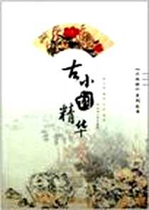 《古小词精华》电子版-2011-10_苏州大学出版社_薛玉坤、鞠婷、 何抗（编著）