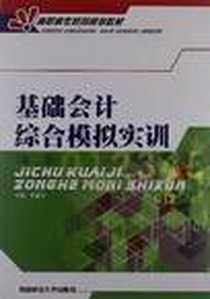 《基础会计综合模拟实训》电子版-2008-6_西南财经大学出版社_李逸平