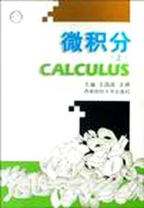 《微积分（上）》电子版-2008-8_西南财经大学出版社_王国政，王婷 著