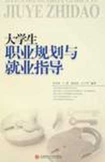 《大学生职业规划与就业指导》电子版-2008-9_西南财经大学出版社_宋剑涛,云萧,等