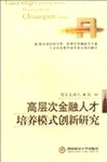 《高层次金融人才培养模式创新研究》电子版-2008-12_西南财经大学出版社_刘灿