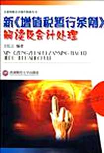 《新《增值税暂行条例》解读及会计处理》电子版-2009-6_西南财经大学出版社_王红云