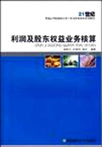 《利润及股东权益业务核算》电子版-2009-11_西南财经大学出版社_段悦兰，叶群利，陈玲 著