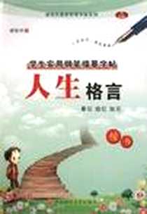 《人生格言》电子版-2010-5_西南财经大学出版社_谢昭然