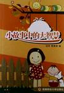 《小故事中的大智慧》2010-7_西南财经大学出版社_段胜