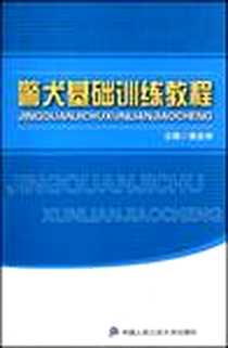 《警犬基础训练教程》电子版-2008-3_中国人民公安大学_南会林