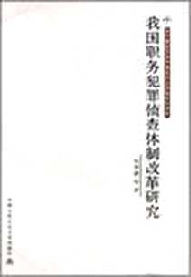 《我国职务犯罪侦查体制改革研究》电子版-2008-3_朱孝清、向泽选、 文盛堂 中国人民公安大学出版社  (2008-03出版)_朱孝清，向泽选 著
