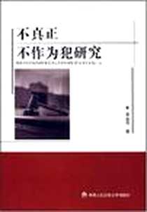 《不真正不作为犯研究》电子版-2008-6_中国人民公安大学出版社_李金明