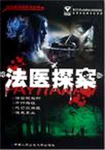 《法医探案》电子版-2008-7_中国人民公安大学出版社_唐伟