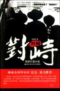《对峙》PDF_2009-1_中国人民公安大学出版社_李学磊
