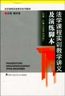《法学课程实训教学讲义及演练脚本》PDF_2009-3_中国人民公安大学出版社_樊学勇  主编