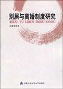 《别居与离婚制度研究》2009-5_中国人民公安大学出版社_孟德花