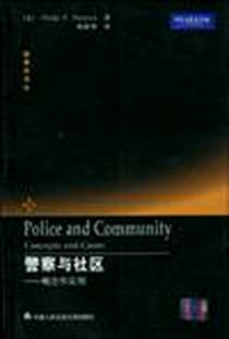《警察与社区》电子版-2009-11_中国人民公安大学出版社_菲利浦 P.普尔普拉