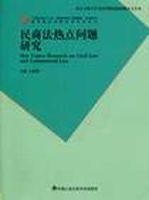 《民商法热点问题研究》电子版-2010-4_王素娟 中国人民公安大学出版社  (2010-04出版)_王素娟